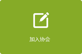 加入协会