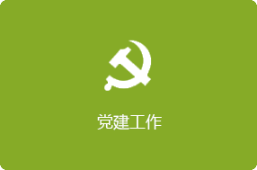 党建工作