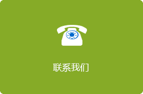 联系我们