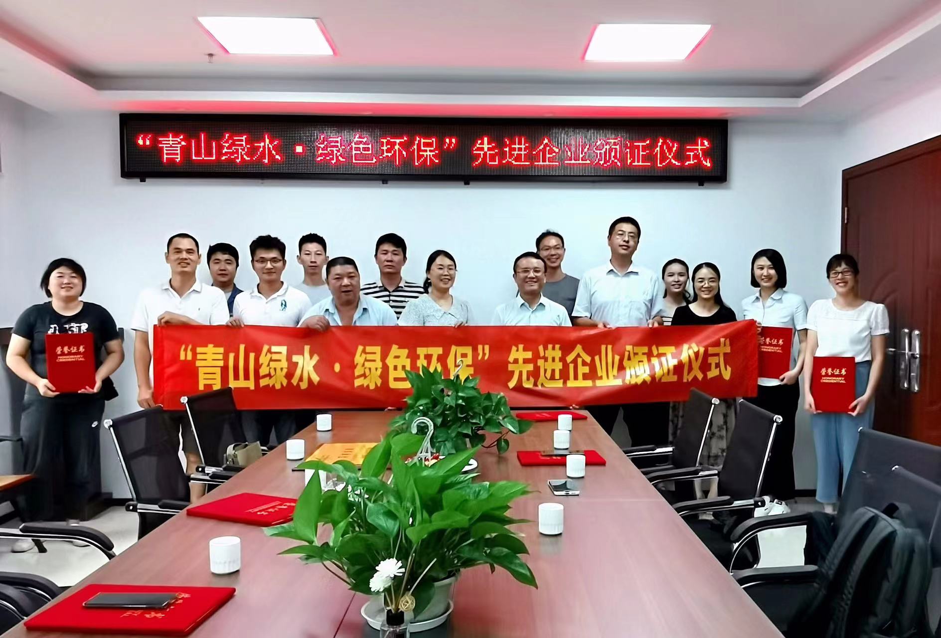 “青山绿水·绿色环保”先进企业颁证仪式圆满举行